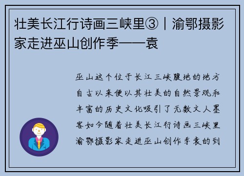 壮美长江行诗画三峡里③｜渝鄂摄影家走进巫山创作季——袁