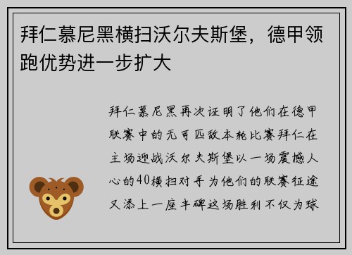 拜仁慕尼黑横扫沃尔夫斯堡，德甲领跑优势进一步扩大