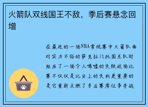 火箭队双线国王不敌，季后赛悬念回增
