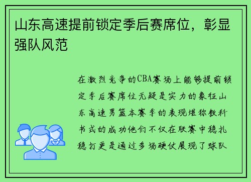 山东高速提前锁定季后赛席位，彰显强队风范