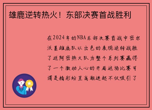 雄鹿逆转热火！东部决赛首战胜利