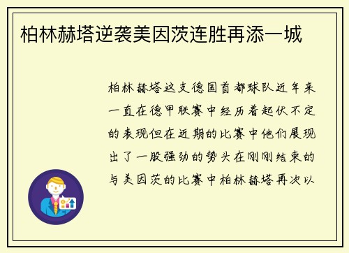 柏林赫塔逆袭美因茨连胜再添一城