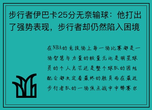 步行者伊巴卡25分无奈输球：他打出了强势表现，步行者却仍然陷入困境