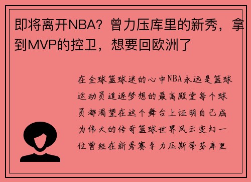 即将离开NBA？曾力压库里的新秀，拿到MVP的控卫，想要回欧洲了