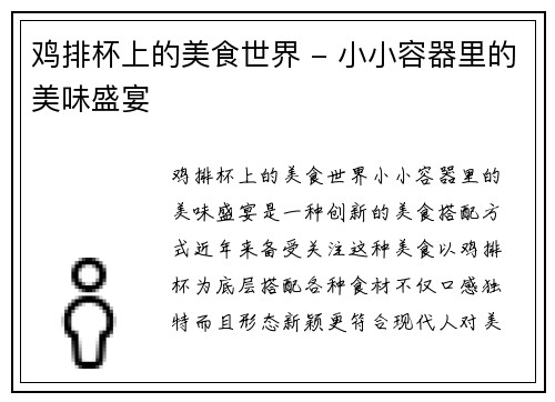 鸡排杯上的美食世界 - 小小容器里的美味盛宴
