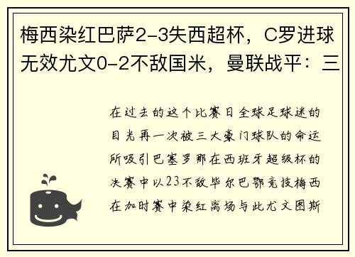 梅西染红巴萨2-3失西超杯，C罗进球无效尤文0-2不敌国米，曼联战平：三大豪门命运殊途同归