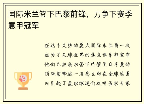 国际米兰签下巴黎前锋，力争下赛季意甲冠军