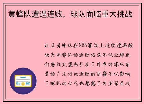 黄蜂队遭遇连败，球队面临重大挑战