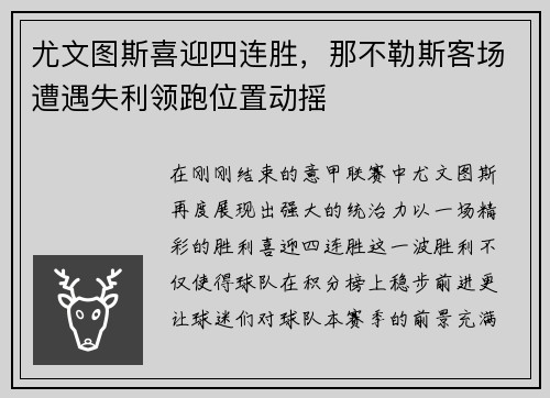 尤文图斯喜迎四连胜，那不勒斯客场遭遇失利领跑位置动摇