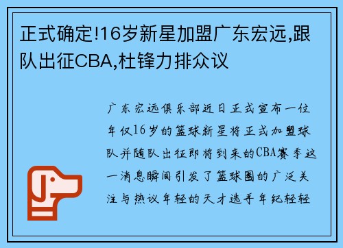 正式确定!16岁新星加盟广东宏远,跟队出征CBA,杜锋力排众议