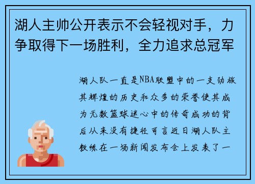 湖人主帅公开表示不会轻视对手，力争取得下一场胜利，全力追求总冠军