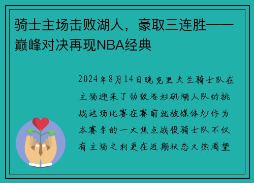 骑士主场击败湖人，豪取三连胜——巅峰对决再现NBA经典