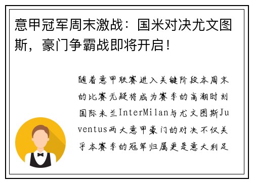 意甲冠军周末激战：国米对决尤文图斯，豪门争霸战即将开启！