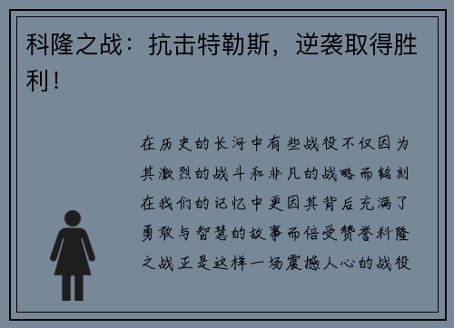 科隆之战：抗击特勒斯，逆袭取得胜利！