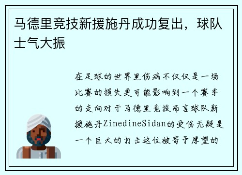 马德里竞技新援施丹成功复出，球队士气大振