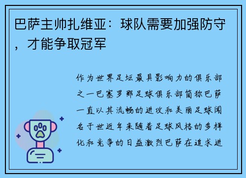 巴萨主帅扎维亚：球队需要加强防守，才能争取冠军