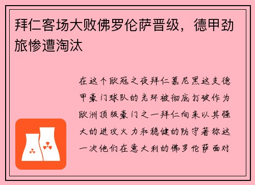 拜仁客场大败佛罗伦萨晋级，德甲劲旅惨遭淘汰