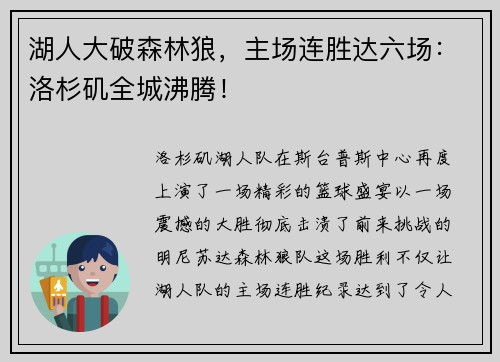 湖人大破森林狼，主场连胜达六场：洛杉矶全城沸腾！