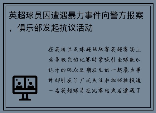 英超球员因遭遇暴力事件向警方报案，俱乐部发起抗议活动