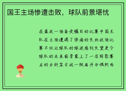 国王主场惨遭击败，球队前景堪忧