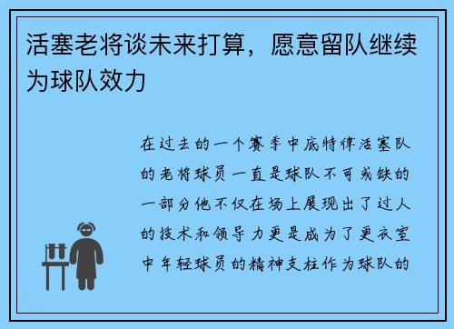 活塞老将谈未来打算，愿意留队继续为球队效力