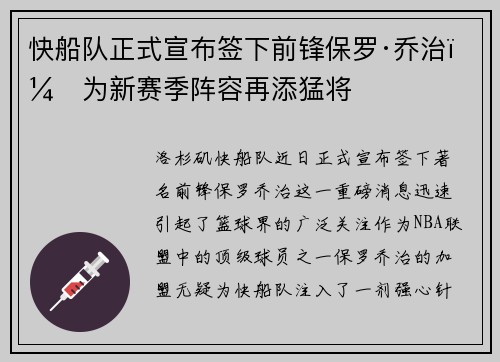 快船队正式宣布签下前锋保罗·乔治，为新赛季阵容再添猛将