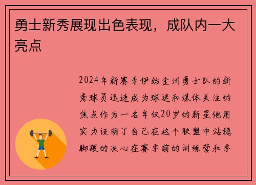 勇士新秀展现出色表现，成队内一大亮点