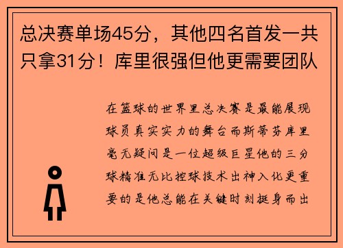 总决赛单场45分，其他四名首发一共只拿31分！库里很强但他更需要团队支持