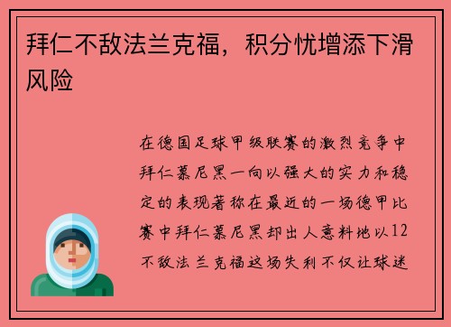 拜仁不敌法兰克福，积分忧增添下滑风险