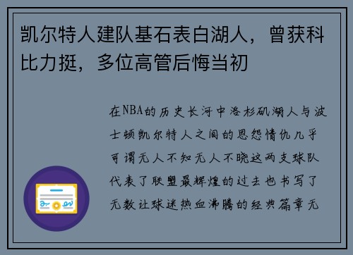 凯尔特人建队基石表白湖人，曾获科比力挺，多位高管后悔当初