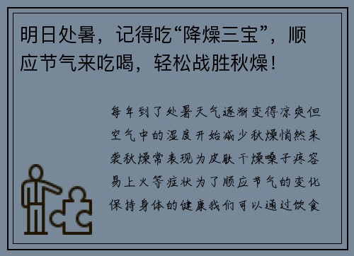 明日处暑，记得吃“降燥三宝”，顺应节气来吃喝，轻松战胜秋燥！