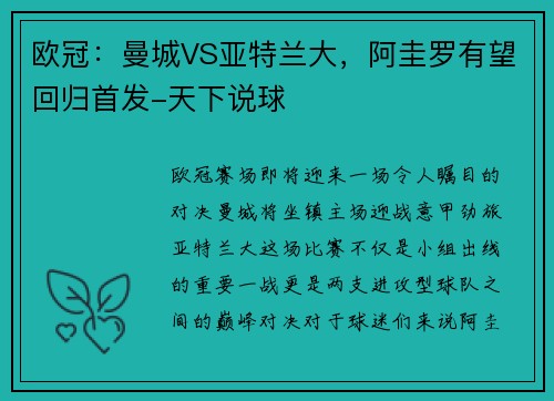 欧冠：曼城VS亚特兰大，阿圭罗有望回归首发-天下说球