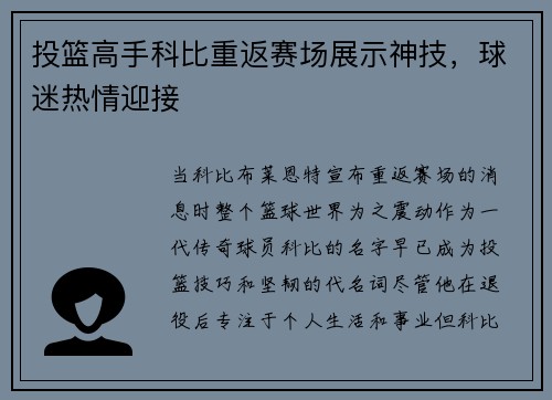 投篮高手科比重返赛场展示神技，球迷热情迎接