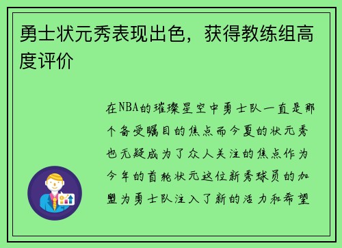 勇士状元秀表现出色，获得教练组高度评价