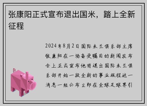 张康阳正式宣布退出国米，踏上全新征程
