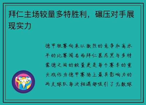 拜仁主场较量多特胜利，碾压对手展现实力