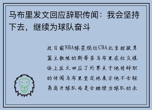 马布里发文回应辞职传闻：我会坚持下去，继续为球队奋斗