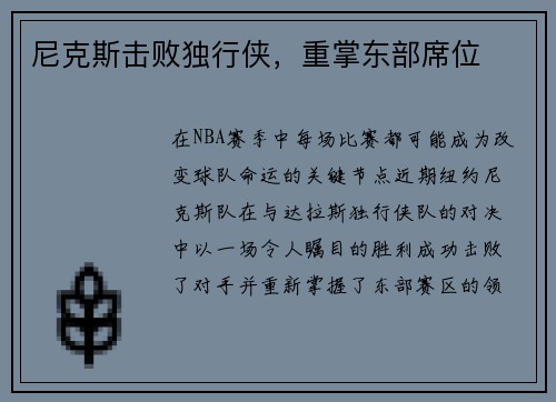 尼克斯击败独行侠，重掌东部席位