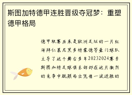 斯图加特德甲连胜晋级夺冠梦：重塑德甲格局