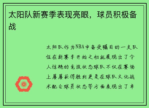 太阳队新赛季表现亮眼，球员积极备战