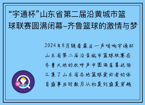“宇通杯”山东省第二届沿黄城市篮球联赛圆满闭幕-齐鲁篮球的激情与梦想
