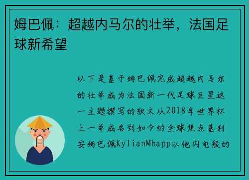 姆巴佩：超越内马尔的壮举，法国足球新希望