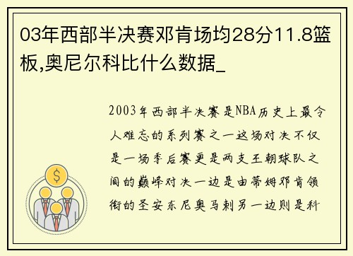 03年西部半决赛邓肯场均28分11.8篮板,奥尼尔科比什么数据_