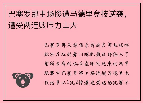 巴塞罗那主场惨遭马德里竞技逆袭，遭受两连败压力山大