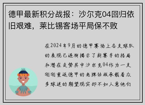 德甲最新积分战报：沙尔克04回归依旧艰难，莱比锡客场平局保不败