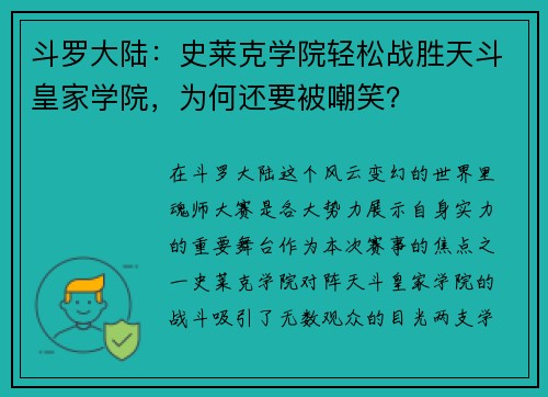 斗罗大陆：史莱克学院轻松战胜天斗皇家学院，为何还要被嘲笑？