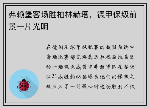弗赖堡客场胜柏林赫塔，德甲保级前景一片光明