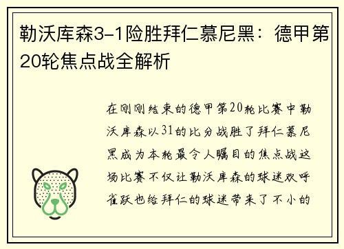 勒沃库森3-1险胜拜仁慕尼黑：德甲第20轮焦点战全解析