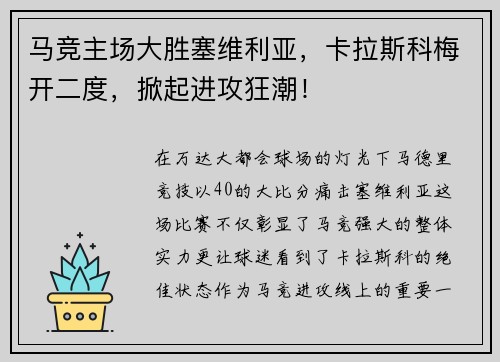 马竞主场大胜塞维利亚，卡拉斯科梅开二度，掀起进攻狂潮！