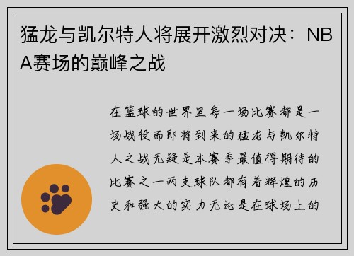 猛龙与凯尔特人将展开激烈对决：NBA赛场的巅峰之战
